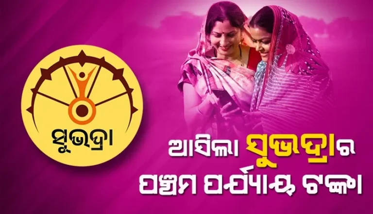 ଆସିଲା ସୁଭଦ୍ରାର ପ୍ରଥମ କିସ୍ତିର ପଞ୍ଚମ ପର୍ଯ୍ୟାୟ ଟଙ୍କା