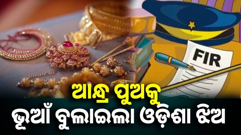 ଆନ୍ଧ୍ର ପୁଅକୁ ଚୂନା ଲଗାଇଲା ଓଡ଼ିଶା ଝିଅ, ନିର୍ବନ୍ଧ ପରେ ୩ଲକ୍ଷର ସୁନା ଅଳଙ୍କାର ନେଇ ମାରିଲା ଚମ୍ପଟ