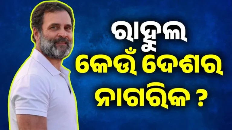 ରାହୁଲ ଗାନ୍ଧୀଙ୍କ ନାଗରିକତାକୁ ନେଇ ଉଠିଲା ପ୍ରଶ୍ନ…