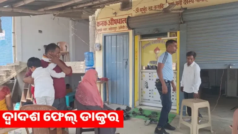 ଦ୍ୱାଦଶ ଫେଲ୍ ଡାକ୍ତର, ଔଷଧର ନାମ ବି ପଢ଼ି ପାରୁନାହାନ୍ତି, ୮ ବର୍ଷ ମଧ୍ୟରେ ଶହ ଶହ ରୋଗୀଙ୍କ ଚିକିତ୍ସା କରିଛନ୍ତି
