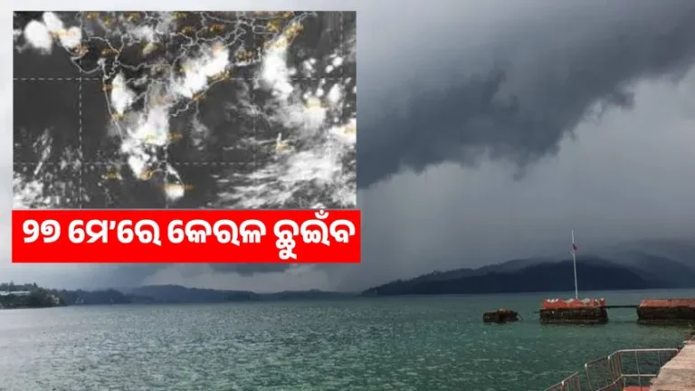 ଆସନ୍ତା ୨୪ ଘଣ୍ଟା ମଧ୍ୟରେ ଆଣ୍ଡାମାନ ଛୁଇଁବ ମୌସୁମୀ