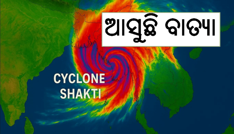 ଆସୁଛି ବାତ୍ୟା ‘ଶକ୍ତି’: ଓଡ଼ିଶା ଉପକୂଳ ଓ ବାଂଲାଦେଶରେ ପଡିବ ପ୍ରଭାବ