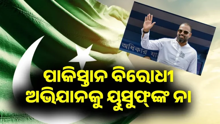 ସାଂସଦମାନଙ୍କର ଗୋଟିଏ ଟିମ୍‌ରୁ ପାଦ କାଢ଼ିଲେ ୟୁସୁଫ୍‌ ପଠାନ; କହିଲେ ଦେଶ ଦେଶ ବୁଲିବାକୁ ସମୟ ନାହିଁ