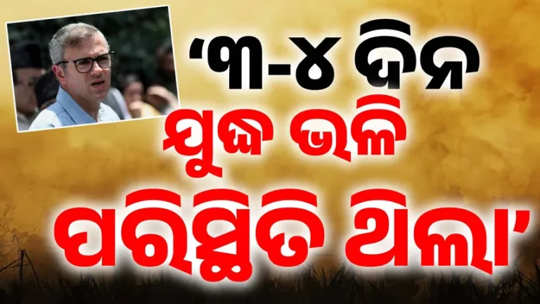 ପାକ୍ ସେନା ଗୁଳିରେ ପ୍ରାଣ ହରାଇଥିବା ଲୋକଙ୍କ ଘରେ ପହଞ୍ଚିଲେ ଜମ୍ମୁକାଶ୍ମୀର ମୁଖ୍ୟମନ୍ତ୍ରୀ, ପାକିସ୍ତାନ ଉପରେ ବର୍ଷିଲେ