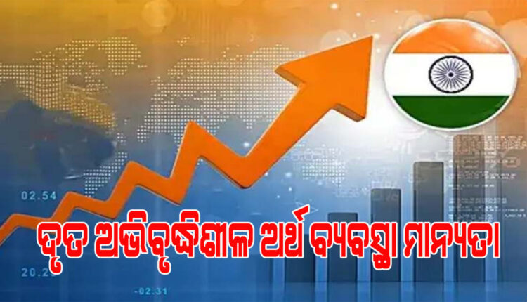 ଜାତିସଂଘ ରିପୋର୍ଟ: ୬.୩ ପ୍ରତିଶତ ଜିଡିପି ହାର ସହ ଭାରତକୁ ମିଳିଲା ସବୁଠାରୁ ଦ୍ରୁତ ଅଭିବୃଦ୍ଧିଶୀଳ ଅର୍ଥବ୍ୟବସ୍ଥାର ମାନ୍ୟତା