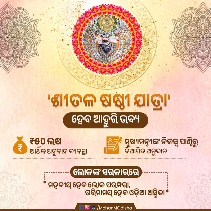 ଶୀତଳ ଷଷ୍ଠୀ ଯାତ୍ରା ପାଇଁ ମୁଖ୍ୟମନ୍ତ୍ରୀଙ୍କ ନିଜସ୍ୱ ପାଣ୍ଠିରୁ ୫୦ ଲକ୍ଷ ଟଙ୍କାର ଆର୍ଥିକ ଅନୁଦାନ