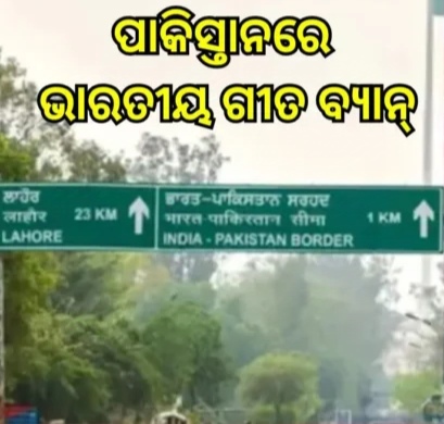 ପାକିସ୍ତାନରେ ଭାରତୀୟ ଗୀତ ବ୍ୟାନ