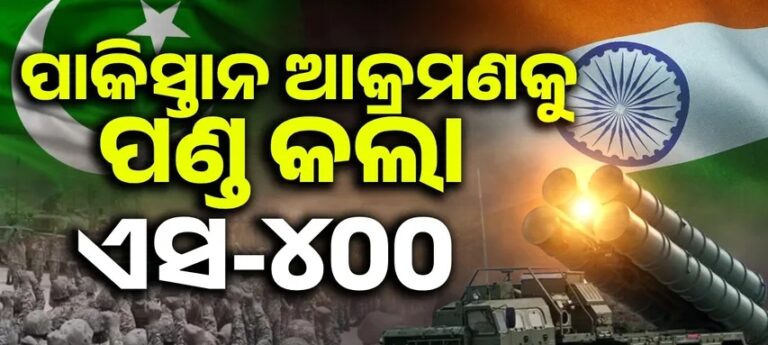 ଭାରତର ୧୫ ଟାର୍ଗେଟ୍ ଉପରେ ପାକିସ୍ତାନର ଆକ୍ରମଣ ଉଦ୍ୟମ, ପଣ୍ଡ କଲା ଏସ-୪୦୦