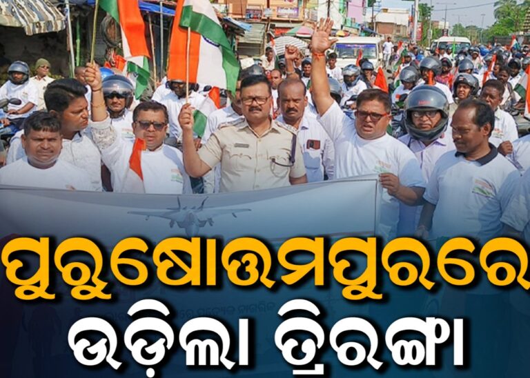 ପୁରୁଷୋତ୍ତମପୁରରେ ଉଡ଼ିଲା ତ୍ରିରଙ୍ଗା, ଅପରେଶନ ସିନ୍ଦୂରରେ ଯବାନଙ୍କ ବିରତ୍ୱକୁ ନେଇ ପରାକ୍ରମ ଶୋଭାଯାତ୍ରା