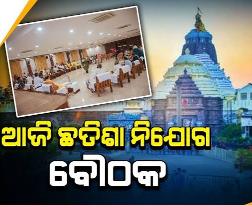 ଆଜି ବସିବ ଛତିଶା ନିଯୋଗ ବୈଠକ