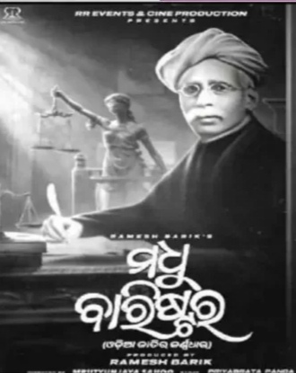 ଓଡ଼ିଆ ସିନେମାକୁ ଆଉ ଏକ ନୂଆ ଭେଟି :  ସିନେମା “ମଧୁ ବାରିଷ୍ଟର”