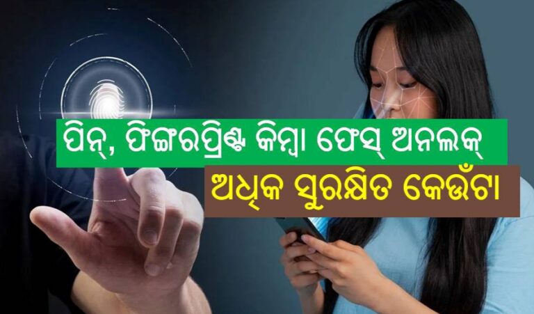 ପିନ୍‍, ଫିଙ୍ଗରପ୍ରିଣ୍ଟ କିମ୍ବା ଫେସ୍‍ ଅନଲକ୍‍, ଫୋନ ପାଇଁ ଅଧିକ ସୁରକ୍ଷିତ କେଉଁଟା