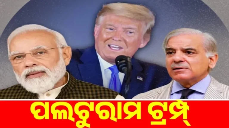 ପଲଟୁରାମ ପାଲଟିଛନ୍ତି ଟ୍ରମ୍ପ୍: ଏବେ ଭାରତ-ପାକ୍ ଯୁଦ୍ଧବିରତି ନେଇ ଏଭଳି ମନ୍ତବ୍ୟ ଦେଲେ