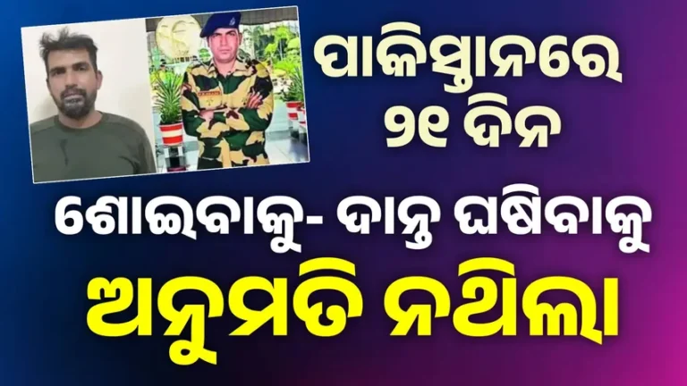 ଶତ୍ରୁ ଦେଶରେ ୩ ସପ୍ତାହ: କେମିତି କଟିଲା ଦିନ-ରାତି ? ପୂର୍ଣ୍ଣମ୍ ବଖାଣିଲେ ପାକିସ୍ତାନ ନିର୍ଯାତନାର ଛାତିଥରା କାହାଣୀ…