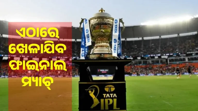 ଏଠାରେ ଖେଳାଯିବ ଆଇପିଏଲର ଫାଇନାଲ ମ୍ୟାଚ୍