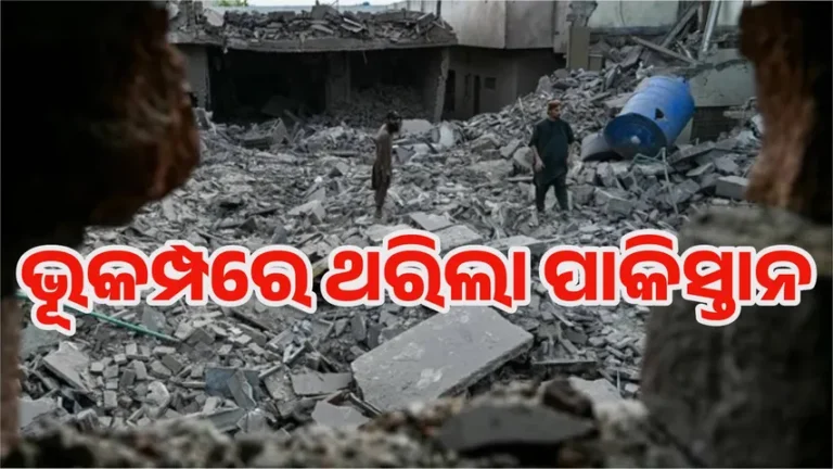 ଭୂକମ୍ପରେ ଥରିଲା ପାକିସ୍ତାନ