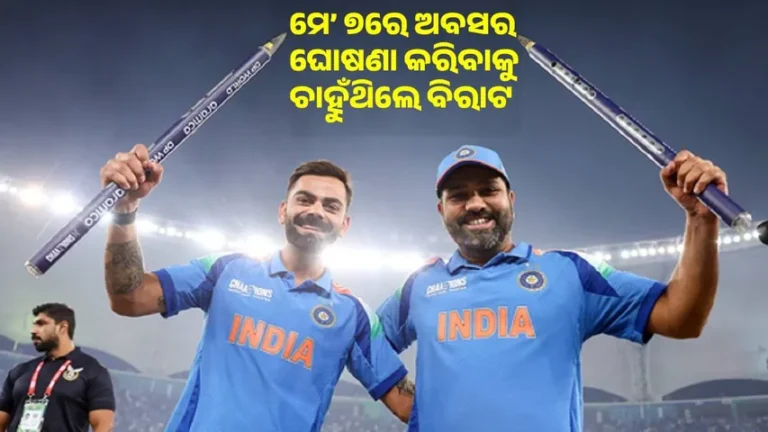 ରୋହିତଙ୍କ ସହିତ ଅବସର ଘୋଷଣା କରିବାକୁ ଚାହୁଁଥିଲେ ବିରାଟ, ହେଲେ…
