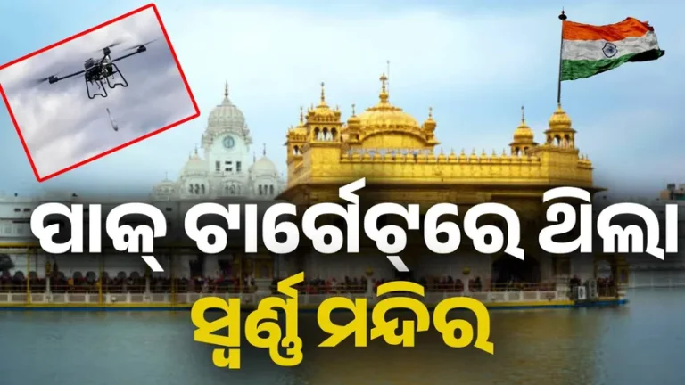 ସ୍ବର୍ଣ୍ଣ ମନ୍ଦିରକୁ ଟାର୍ଗେଟ୍‌ କରିଥିଲା ପାକ୍‌; ଉଚିତ ଜବାବ ଦେଲେ ଆମ ସେନା କର୍ମଚାରୀ