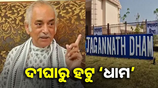 ଦୀଘା ଜଗନ୍ନାଥ ଧାମ ନାମକରଣ ସଂସ୍କୃତି ବିରୁଦ୍ଧ : ଗଜପତି ମହାରାଜା