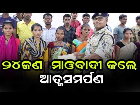 ପୁରସ୍କାର ରାଶି ଘୋଷଣା କରାଯାଇଥିବା ୨୪ ମାଓବାଦୀଙ୍କ ଆତ୍ମସମର୍ପଣ