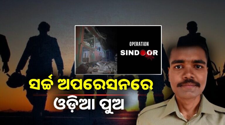 ଅପରେସନ ‘ସିନ୍ଦୂର’ରେ ଓଡ଼ିଆ ପୁଅ ଶଶିକାନ୍ତ, ପୁଅ ବର୍ଡରରେ ଶତ୍ରୁକୁ ନିପାତ କରୁଛି କହିଲେ ବାପା