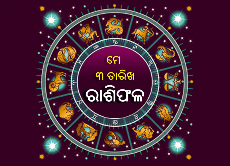 ରାଶିଫଳ: ଶନିବାର, ମେ ୩