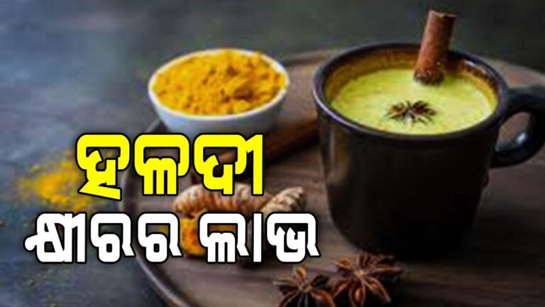 ସ୍ୱାସ୍ଥ୍ୟ ପାଇଁ ଲାଭଦାୟକ ହଳଦୀ-କ୍ଷୀର