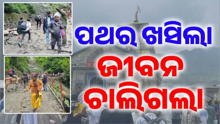କେଦାରନାଥ : ପାହାଡରୁ ପଥର ଖସିବାରୁ ୨ ତୀର୍ଥଯାତ୍ରୀ ମୃତ, ୩ ଗୁରୁତର
