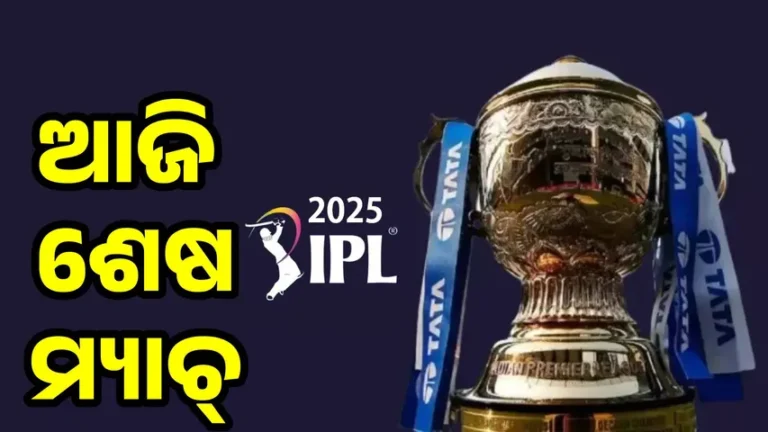 ଆଜି ଆଇପିଏଲ୍‌ର ଶେଷ ମ୍ୟାଚ୍‌: ଦୁଇ ଶକ୍ତିଶାଳୀ ଦଳଙ୍କ ମଧ୍ୟରେ ଲଢ଼େଇ