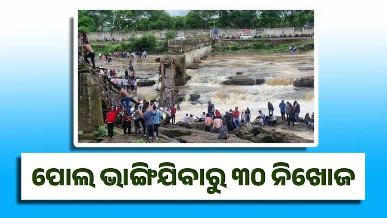 ଇନ୍ଦ୍ରାୟଣୀ ନଦୀ ଉପରେ ନିର୍ମିତ ପୋଲ ଭାଙ୍ଗିଯିବାରୁ ୩୦ ନିଖୋଜ