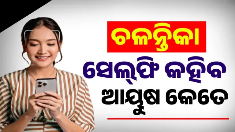 ଚଳନ୍ତିକା: ସେଲ୍‌ଫି କହିବ ଆୟୁଷ କେତେ