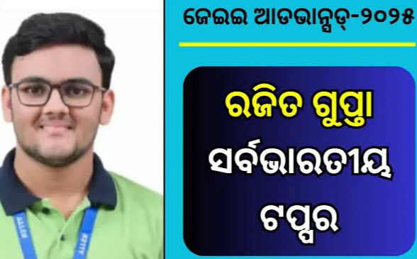 ଜେଇଇ ଆଡଭାନ୍ସଡ ଫଳ ପ୍ରକାଶିତ, ରଜିତ ଗୁପ୍ତା ସର୍ବଭାରତୀୟ ଟପ୍ପର