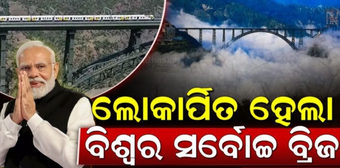 ଲୋକାର୍ପିତ ହେଲା ବିଶ୍ବର ସର୍ବୋଚ୍ଚ ରେଳ ବ୍ରିଜ ଚେନାବ୍