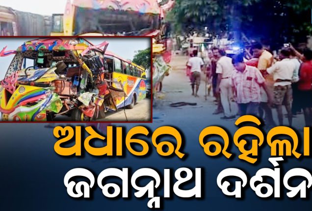 ଟ୍ରଲରକୁ ପିଟିଲା ତୀର୍ଥଯାତ୍ରୀ ବସ୍‌: ୫ ଆହତ