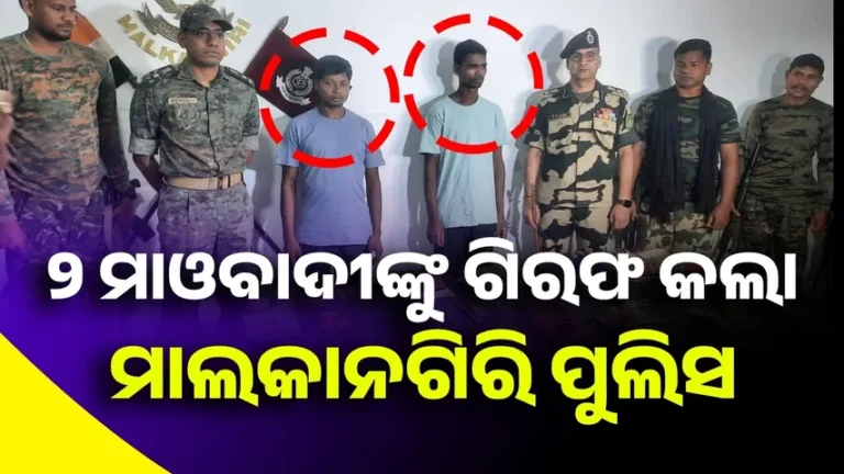 ୨ କୁଖ୍ୟାତ ନକ୍ସଲ ମାଲକାନଗିରି ପୁଲିସ ଦ୍ବାରା ଗିରଫ: ୨ ସମର୍ଥକ ଅଟକ, ମୁଣ୍ଡରେ ଥିଲା ୪ ଲକ୍ଷ ଲେଖାଏଁ ପୁରସ୍କାର