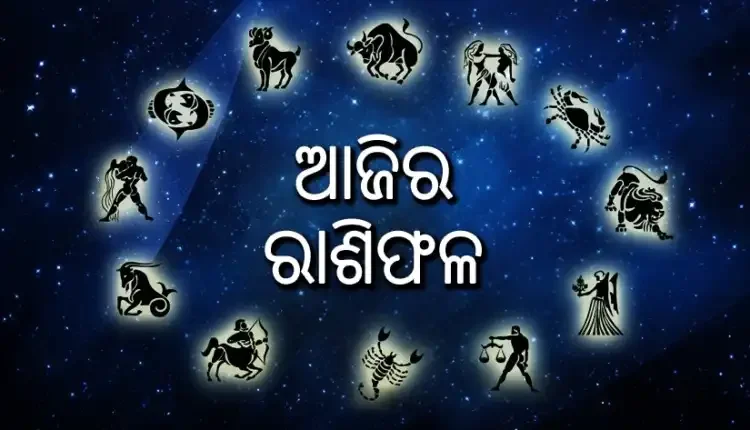 ଆଜିର ରାଶିଫଳ