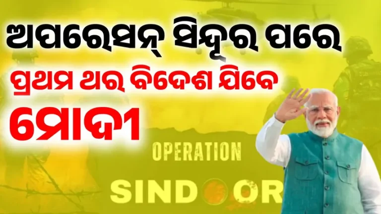 ଅପରେସନ୍‌ ସିନ୍ଦୂର ପରେ କାନାଡାକୁ ପ୍ରଥମ ବିଦେଶ ଗସ୍ତ କରିବେ ମୋଦୀ