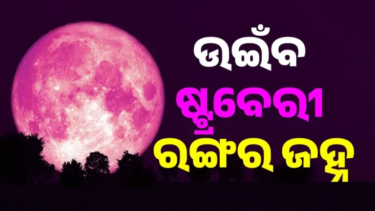 ଜହ୍ନ ଦିଶିବ ଗୋଲାପୀ ଗୋଲାପୀ: ଆଜି ଆକାଶରେ ଦିଶିବ ‘ଷ୍ଟ୍ରବେରୀ ମୁନ୍’, ୧୮ ବର୍ଷରେ ଥରେ ଦୃଶ୍ୟମାନ ହୁଏ ଏହି ବିରଳ ମହାଜାଗତିକ ଦୃଶ୍ୟ…
