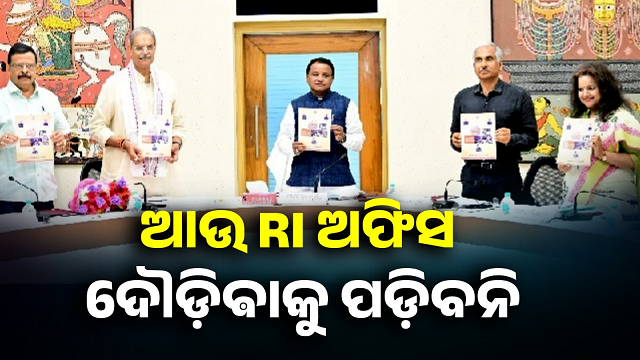 ଆସିଲା ଇ-ରେଜିଷ୍ଟ୍ରେସନ ଆପ୍‌, ଘରେ ବସି ଲୋକ ପାଇପାରିବେ ସମସ୍ତ ରାଜସ୍ବ ତଥ୍ୟ
