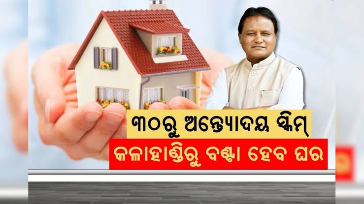 ମୁଖ୍ୟମନ୍ତ୍ରୀଙ୍କ ବଡ଼ ଘୋଷଣା, ପ୍ରତି ପଞ୍ଚାୟତରେ ହେବ ଅନ୍ତୋଦୟ ଗୃହ ଯୋଜନା