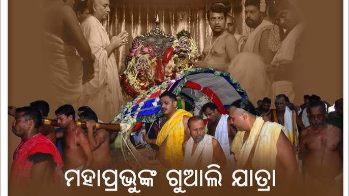 ଆଜି ମହାପ୍ରଭୁଙ୍କର ପାଳିତ ହେବ ଗୁଆଲି ଯାତ୍ରା