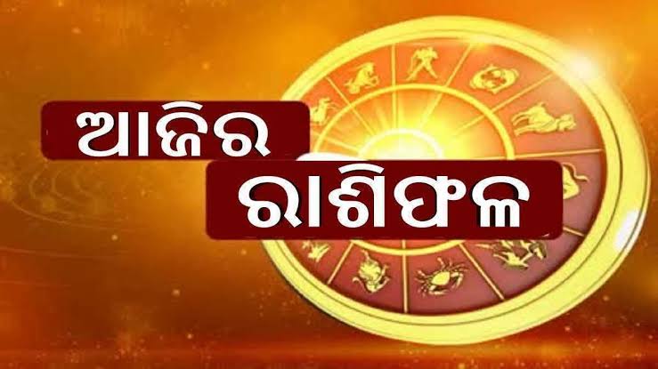 ଜାଣନ୍ତୁ ଆଜିର ରାଶିଫଳ