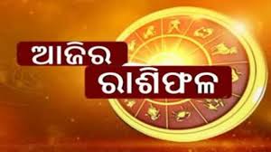 ଆଜିର ରାଶିଫଳ