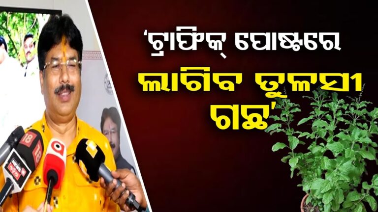ଟ୍ରାଫିକ୍‌ ପୋଷ୍ଟରେ ହେବ ବଡ଼ ପରିବର୍ତ୍ତନ: ଏଣିକି ଡିଭାଇଡରରେ ଲାଗିବ ପବିତ୍ର ତୁଳସୀ ଗଛ