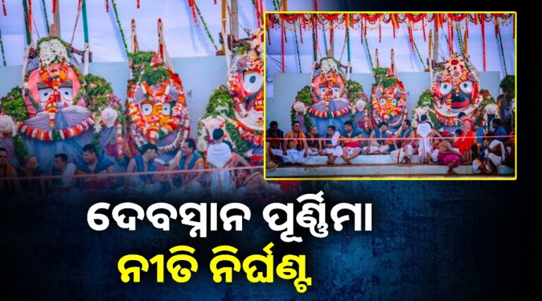 ଦେବସ୍ନାନ ପୂର୍ଣ୍ଣିମା ପାଇଁ ନୀତି ନିର୍ଘଣ୍ଟ, ଜାଣନ୍ତୁ କେତେବେଳେ କେଉଁ ନୀତି