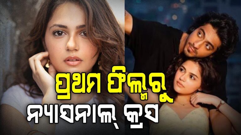 ପ୍ରଥମ ଫିଲ୍ମ ଆଣିଦେଲା ଭରପୁର ସଫଳତା, ହୋଇଗଲେ ନ୍ୟାସନାଲ କ୍ରଶ୍