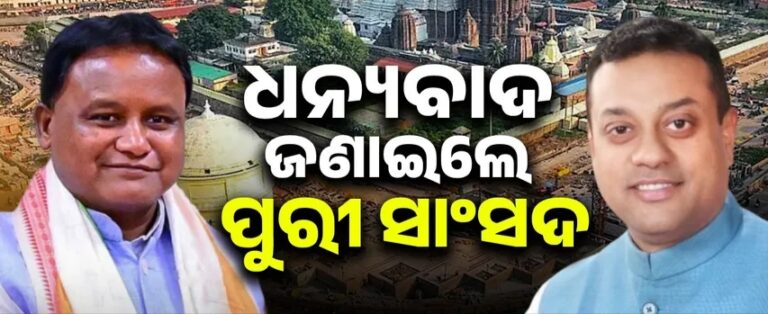 ପୁରୀ ସହର ସହିତ ଯୋଡ଼ିହେବ ୮-୧୦ ପଞ୍ଚାୟତ: ସମ୍ବିତ ପାତ୍ର