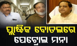ଆଜିଠୁ ପ୍ଲାଷ୍ଟିକ ବୋତଲରେ ପେଟ୍ରୋଲ ମନା