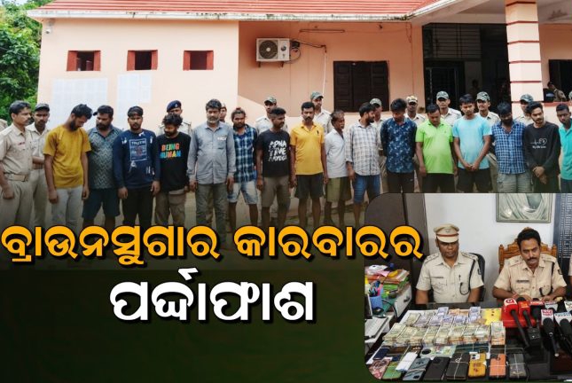 ପ୍ରେସ୍‌ମିଟ୍‌ରେ ବ୍ରାଉନସୁଗାର କାରବାରର ପର୍ଦ୍ଦାଫାଶ କଲା ପୋଲିସ, ୮ ଲକ୍ଷରୁ ଅଧିକ ଟଙ୍କା ସହ ୨୧ଜଣ ଗିରଫ