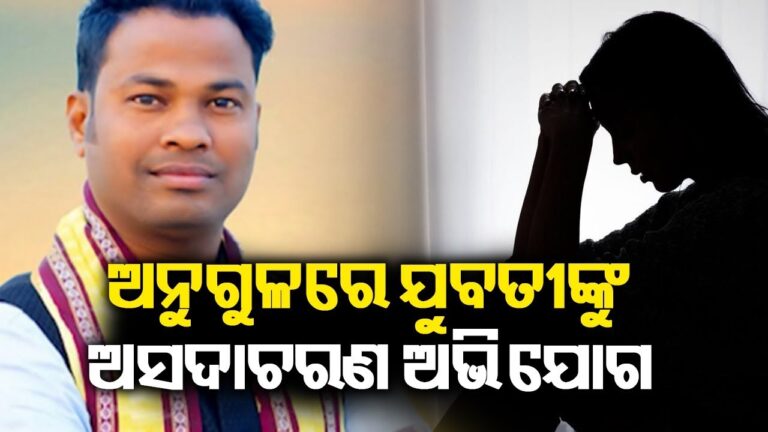 ଯୁବତୀଙ୍କୁ ଅସଦାଚରଣ ଓ ଧମକ ଅଭିଯୋଗ, ଯୁବ ନେତା ଗିରଫ